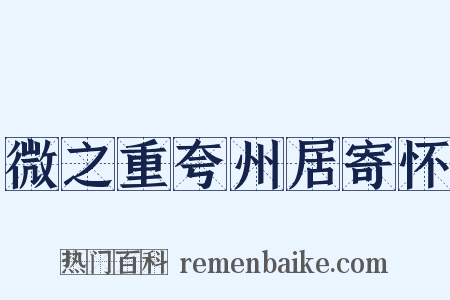 微之重夸州居寄怀是什么意思的图片